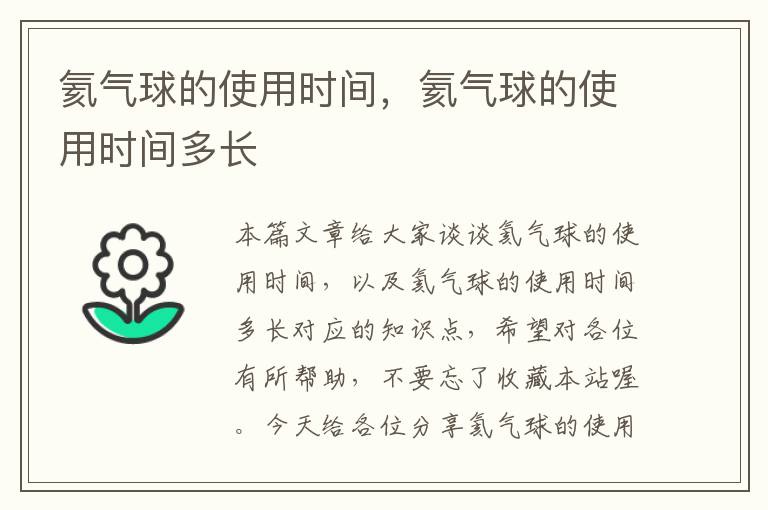 氦气球的使用时间，氦气球的使用时间多长