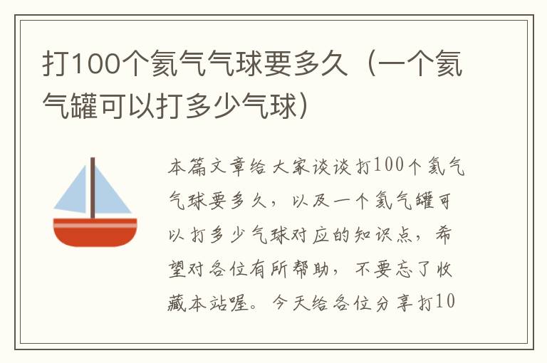 打100个氦气气球要多久（一个氦气罐可以打多少气球）