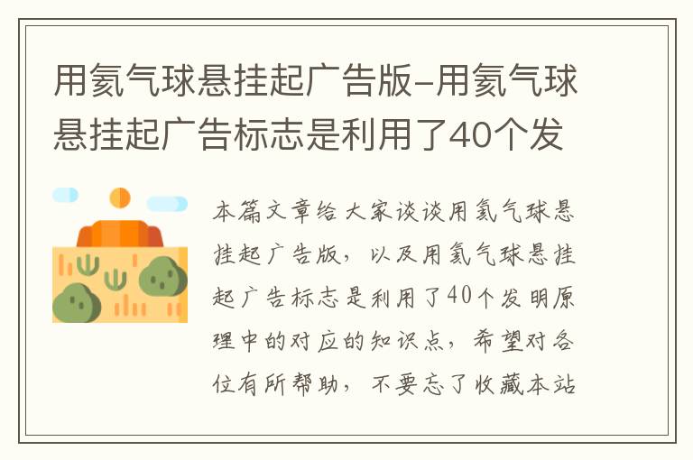 用氦气球悬挂起广告版-用氦气球悬挂起广告标志是利用了40个发明原理中的