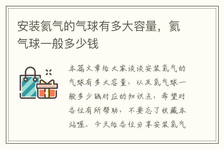 安装氦气的气球有多大容量，氦气球一般多少钱