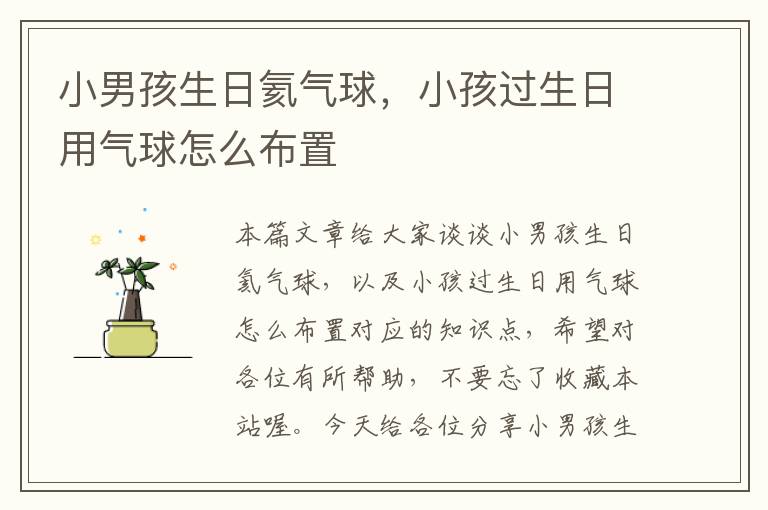 小男孩生日氦气球，小孩过生日用气球怎么布置