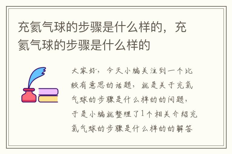 充氦气球的步骤是什么样的，充氦气球的步骤是什么样的