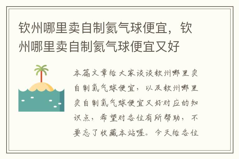 钦州哪里卖自制氦气球便宜，钦州哪里卖自制氦气球便宜又好