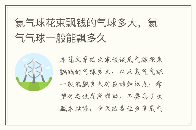 氦气球花束飘钱的气球多大，氦气气球一般能飘多久