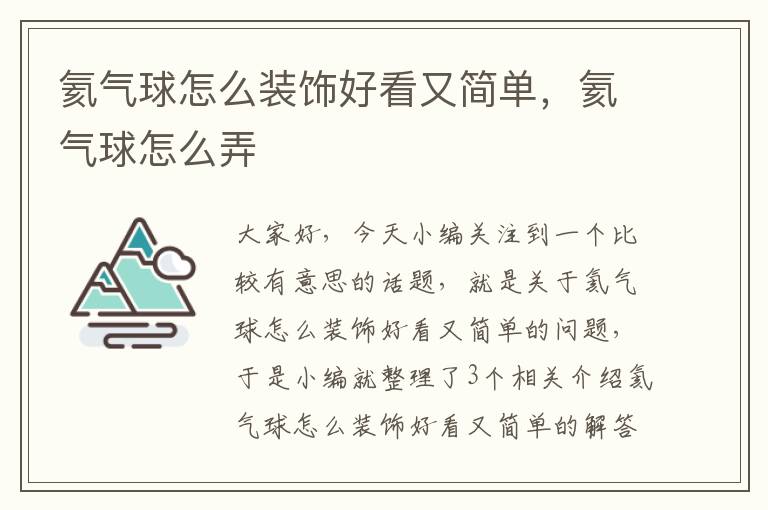 氦气球怎么装饰好看又简单，氦气球怎么弄