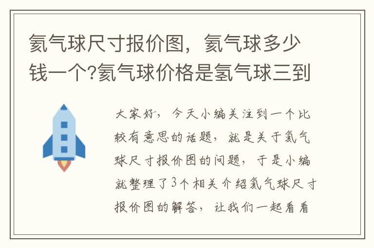 氦气球尺寸报价图，氦气球多少钱一个?氦气球价格是氢气球三到四倍