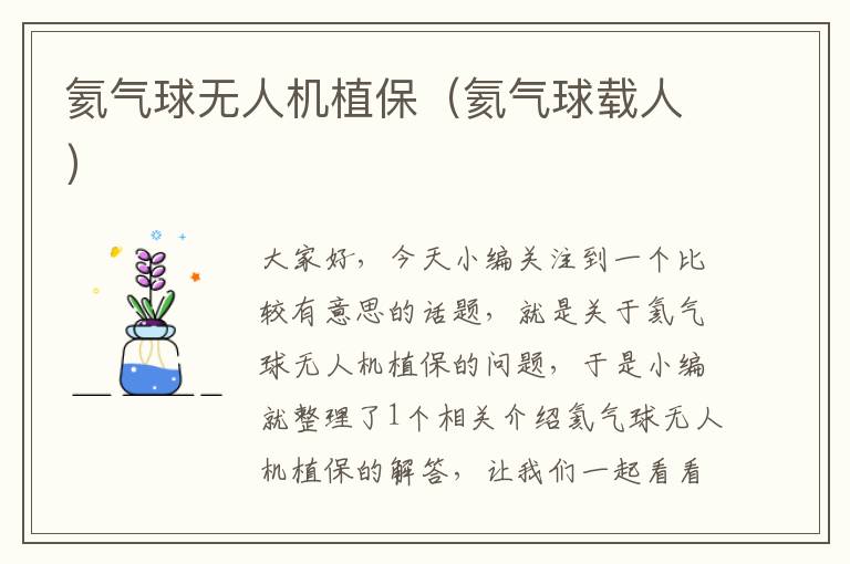 氦气球无人机植保（氦气球载人）