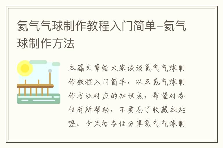 氦气气球制作教程入门简单-氦气球制作方法