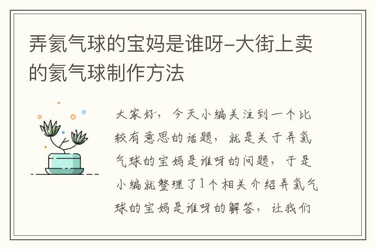 弄氦气球的宝妈是谁呀-大街上卖的氦气球制作方法