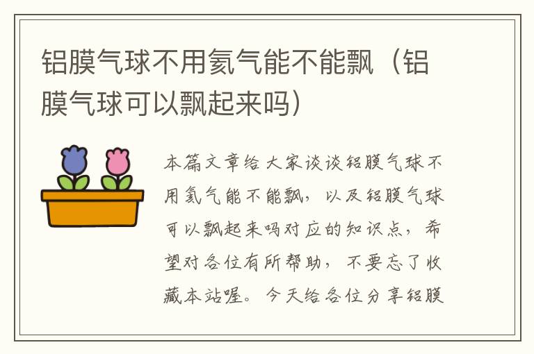 铝膜气球不用氦气能不能飘（铝膜气球可以飘起来吗）