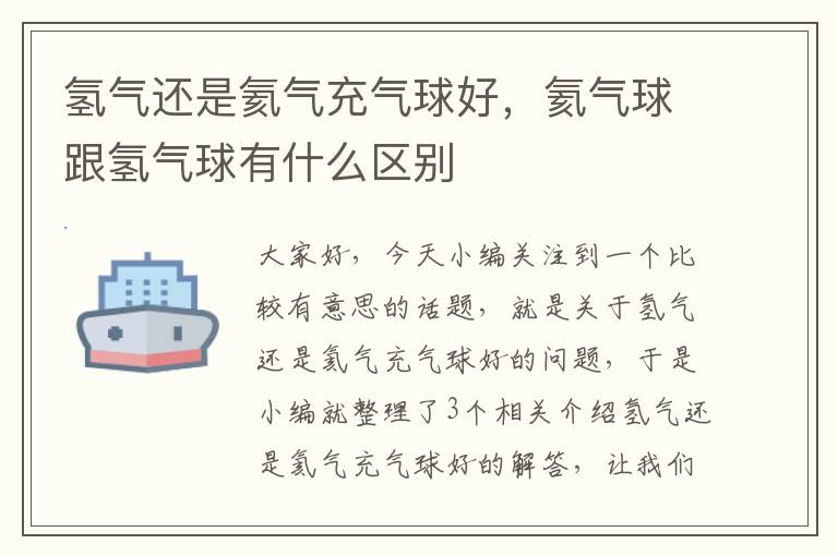 氢气还是氦气充气球好，氦气球跟氢气球有什么区别