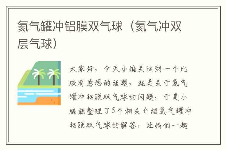 氦气罐冲铝膜双气球（氦气冲双层气球）