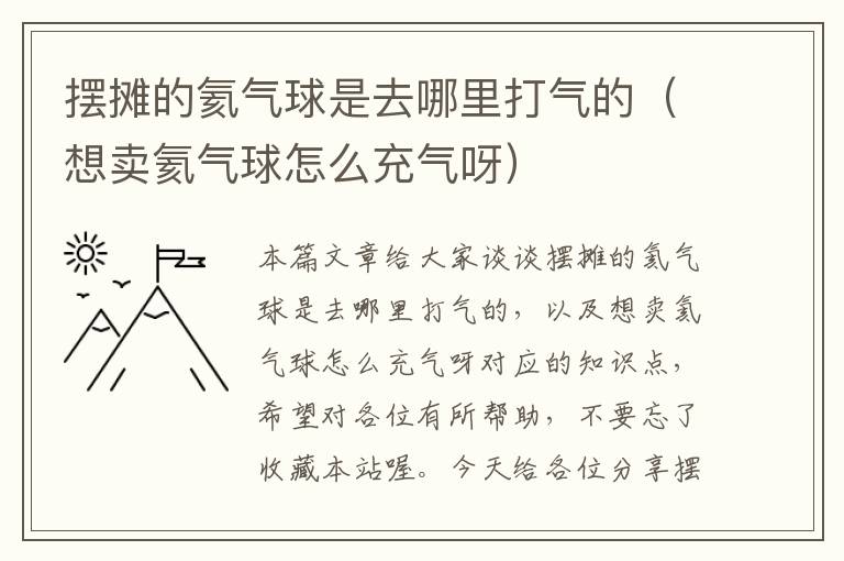 摆摊的氦气球是去哪里打气的（想卖氦气球怎么充气呀）