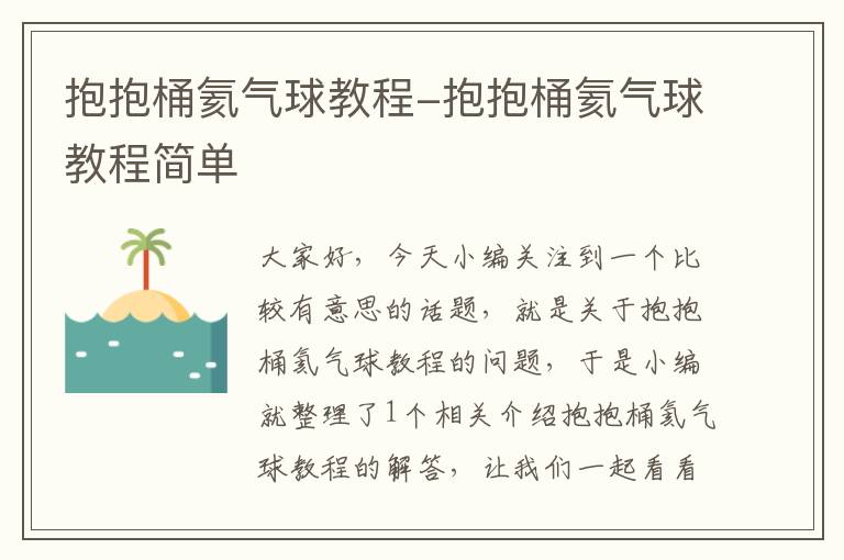 抱抱桶氦气球教程-抱抱桶氦气球教程简单