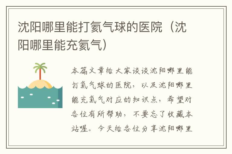 沈阳哪里能打氦气球的医院（沈阳哪里能充氦气）