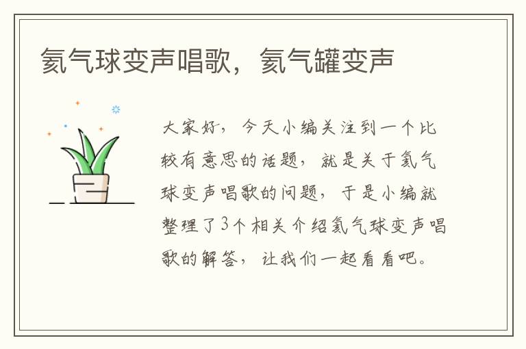 氦气球变声唱歌，氦气罐变声