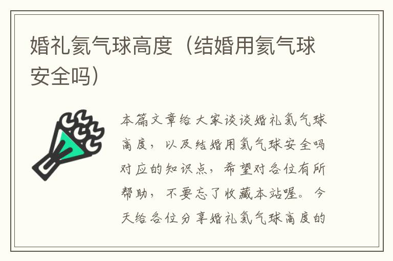 婚礼氦气球高度（结婚用氦气球安全吗）