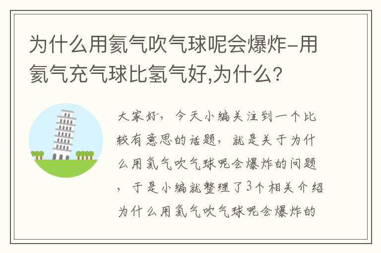 为什么用氦气吹气球呢会爆炸-用氦气充气球比氢气好,为什么?