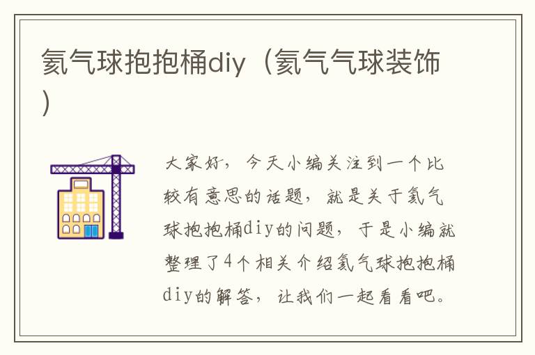 氦气球抱抱桶diy（氦气气球装饰）