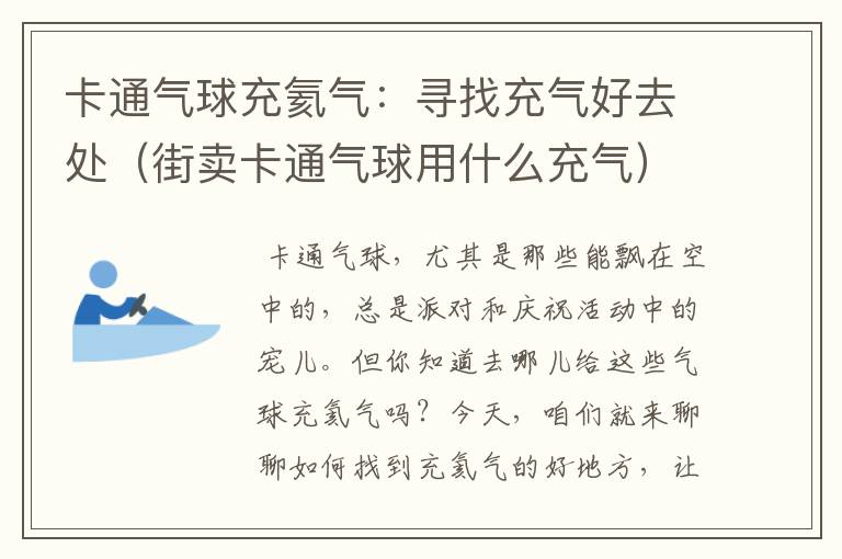 卡通气球充氦气：寻找充气好去处（街卖卡通气球用什么充气）