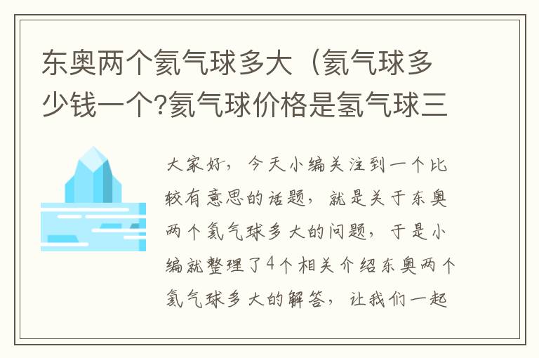 东奥两个氦气球多大（氦气球多少钱一个?氦气球价格是氢气球三到四倍）