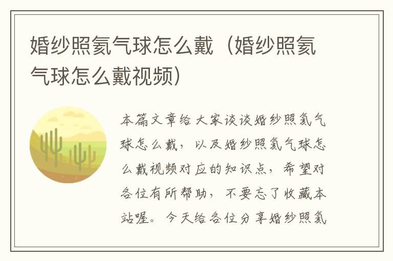 婚纱照氦气球怎么戴（婚纱照氦气球怎么戴视频）