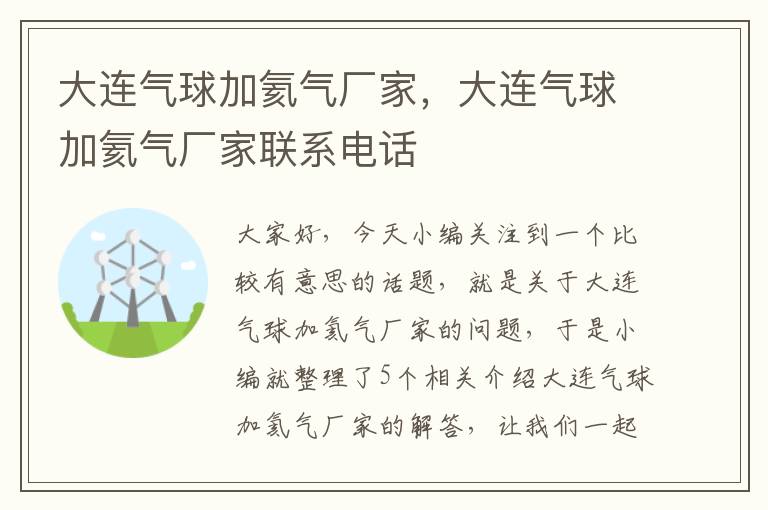 大连气球加氦气厂家，大连气球加氦气厂家联系电话