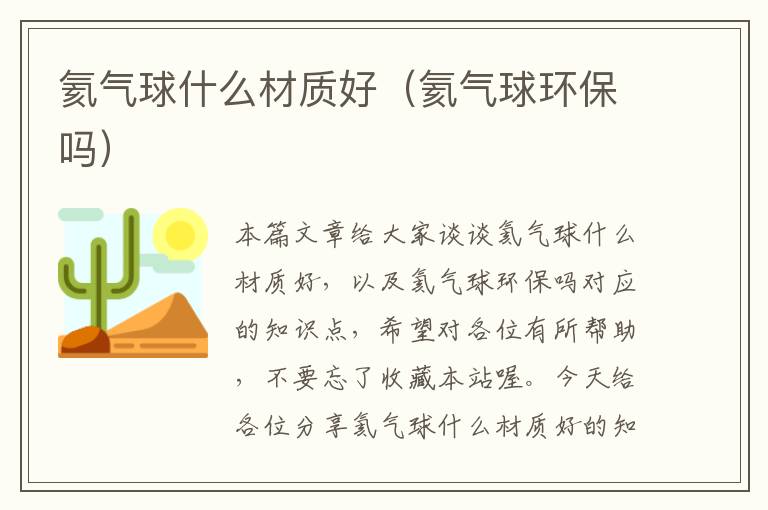 氦气球什么材质好（氦气球环保吗）