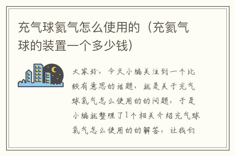 充气球氦气怎么使用的（充氦气球的装置一个多少钱）