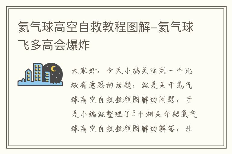 氦气球高空自救教程图解-氦气球飞多高会爆炸