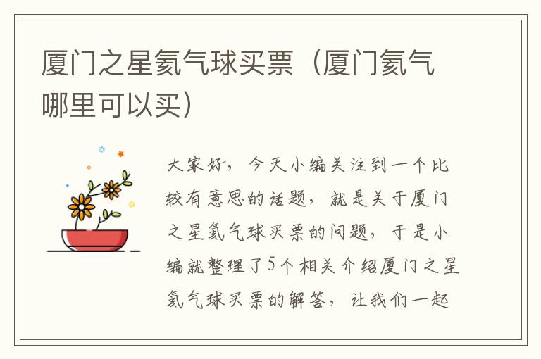 厦门之星氦气球买票（厦门氦气哪里可以买）