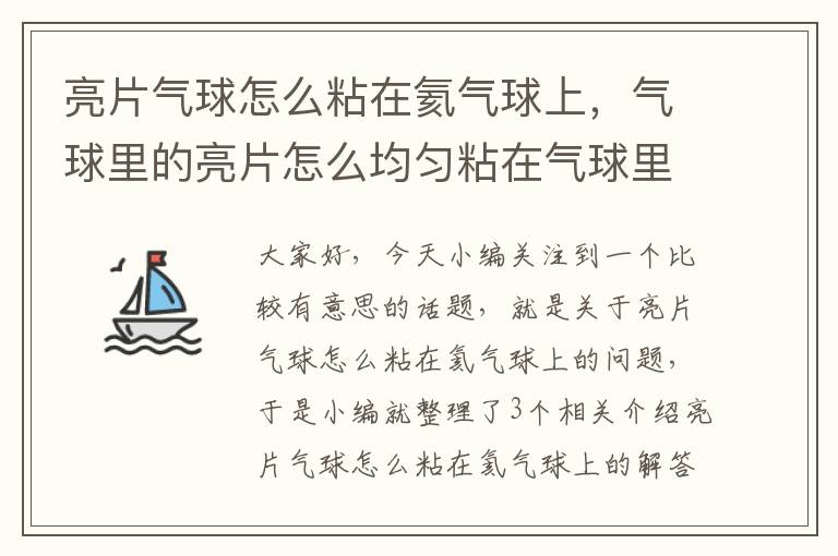 亮片气球怎么粘在氦气球上，气球里的亮片怎么均匀粘在气球里面