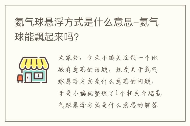 氦气球悬浮方式是什么意思-氦气球能飘起来吗?