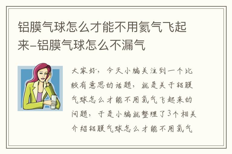 铝膜气球怎么才能不用氦气飞起来-铝膜气球怎么不漏气