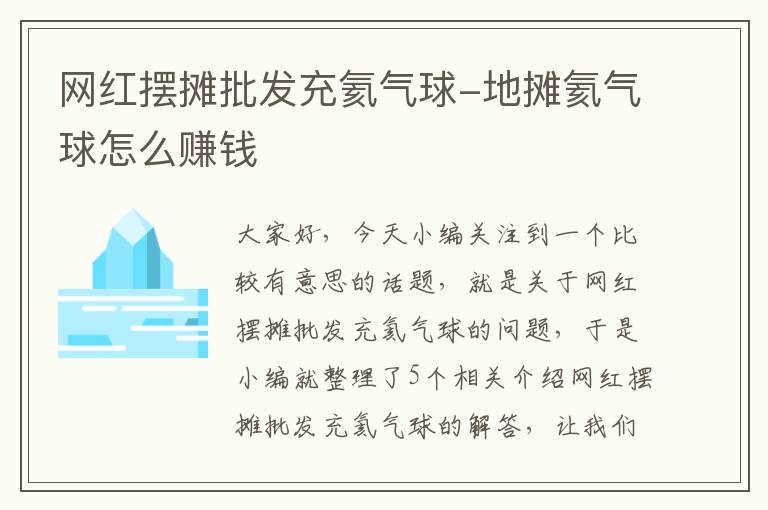 网红摆摊批发充氦气球-地摊氦气球怎么赚钱