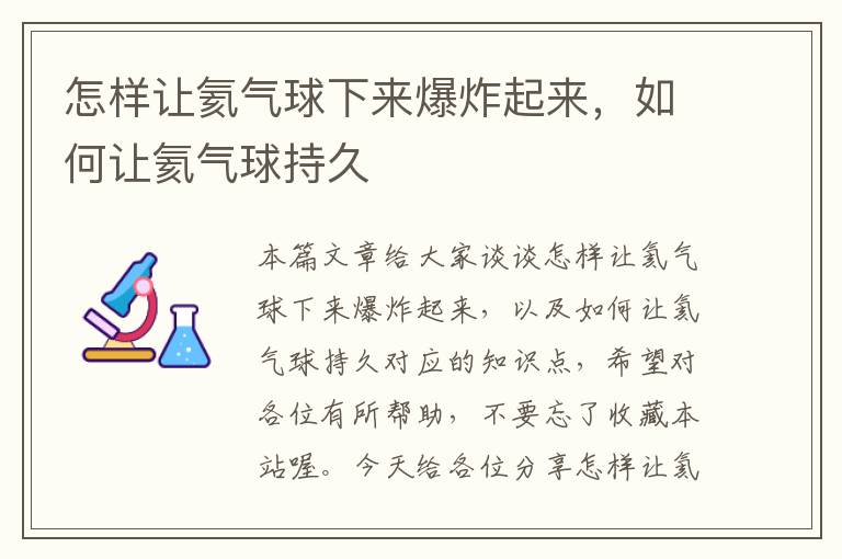 怎样让氦气球下来爆炸起来，如何让氦气球持久