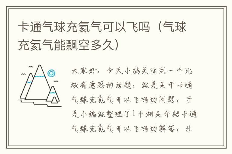 卡通气球充氦气可以飞吗（气球充氦气能飘空多久）