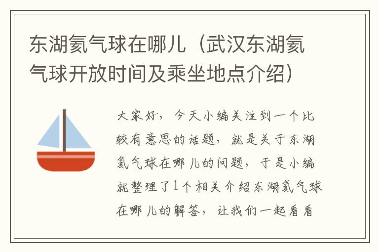 东湖氦气球在哪儿（武汉东湖氦气球开放时间及乘坐地点介绍）