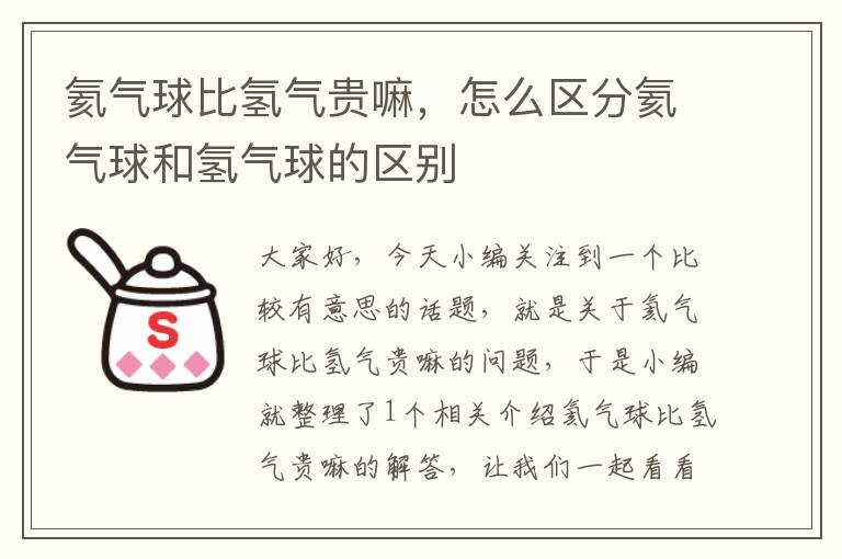 氦气球比氢气贵嘛，怎么区分氦气球和氢气球的区别