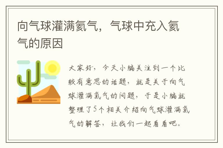 向气球灌满氦气，气球中充入氦气的原因