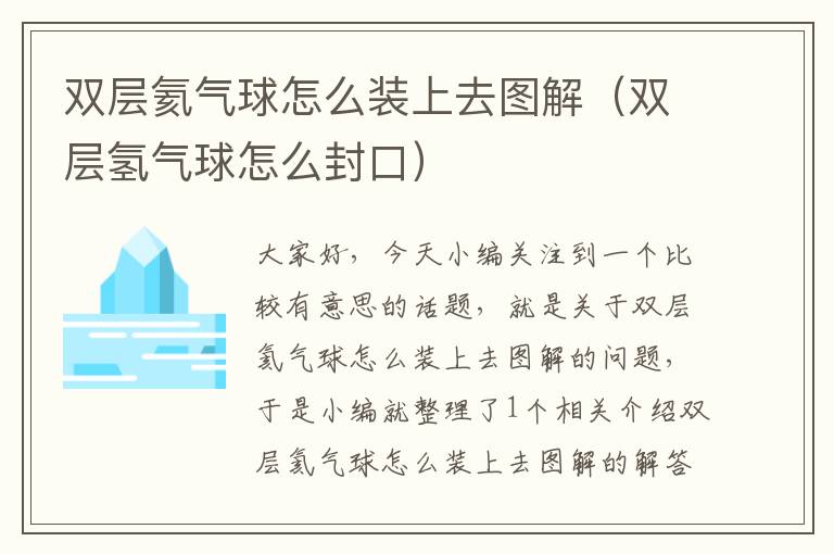 双层氦气球怎么装上去图解（双层氢气球怎么封口）