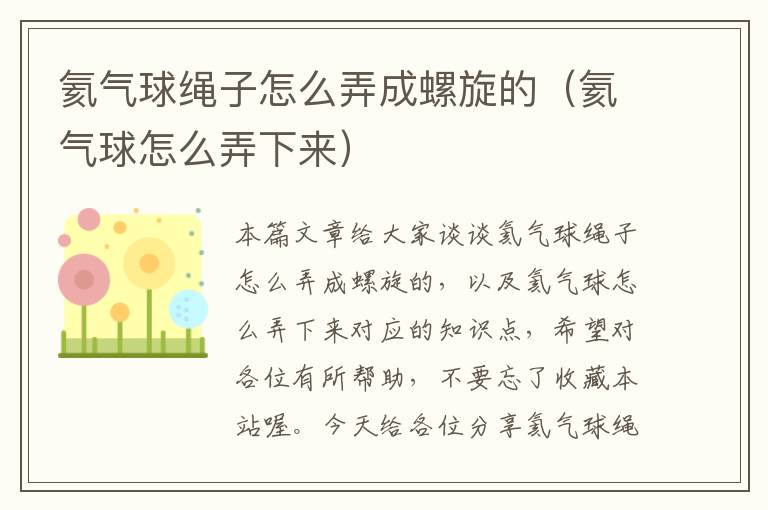 氦气球绳子怎么弄成螺旋的（氦气球怎么弄下来）