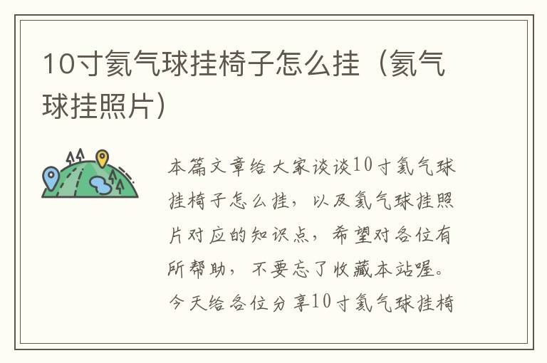 10寸氦气球挂椅子怎么挂（氦气球挂照片）