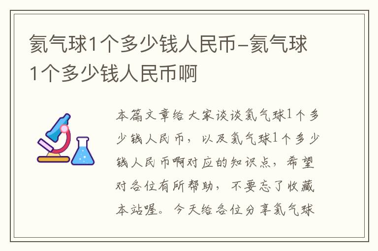 氦气球1个多少钱人民币-氦气球1个多少钱人民币啊