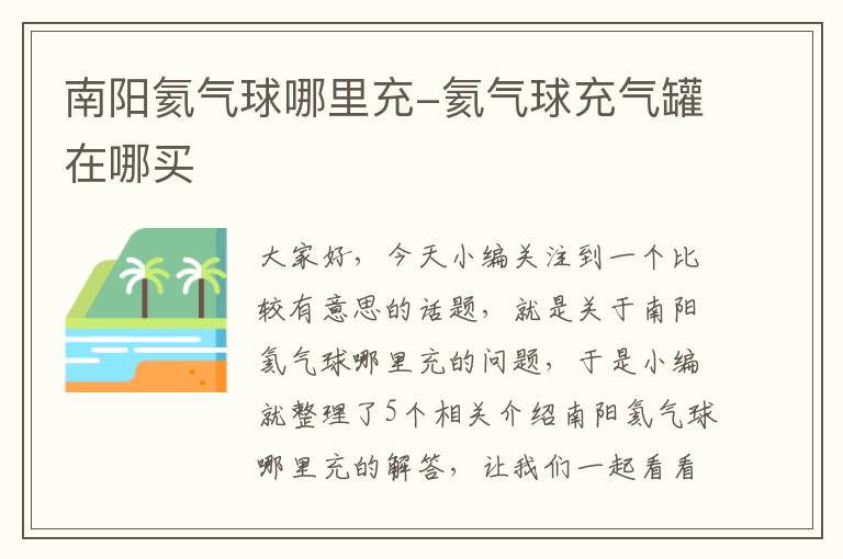 南阳氦气球哪里充-氦气球充气罐在哪买