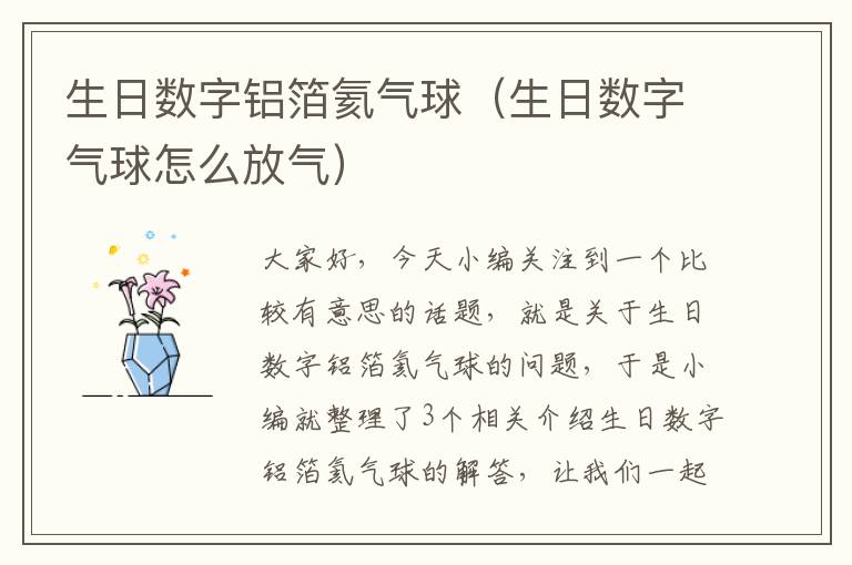 生日数字铝箔氦气球（生日数字气球怎么放气）