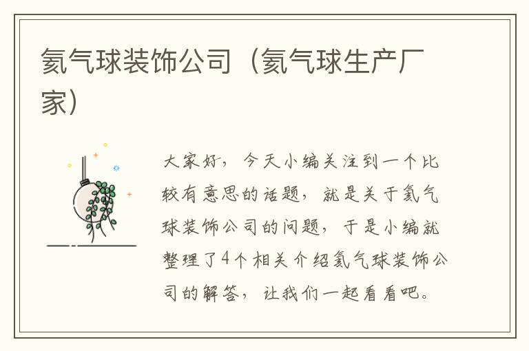 氦气球装饰公司（氦气球生产厂家）