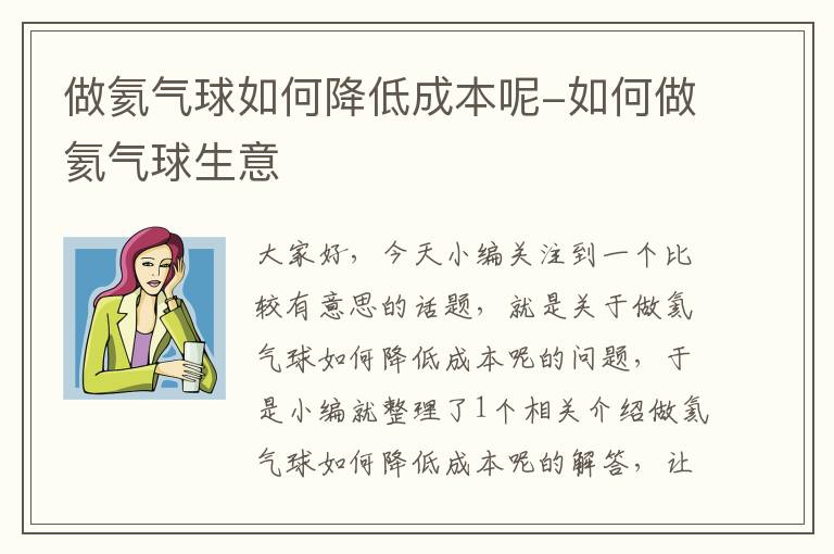 做氦气球如何降低成本呢-如何做氦气球生意