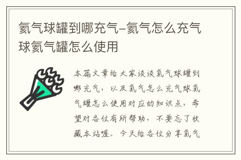 氦气球罐到哪充气-氦气怎么充气球氦气罐怎么使用