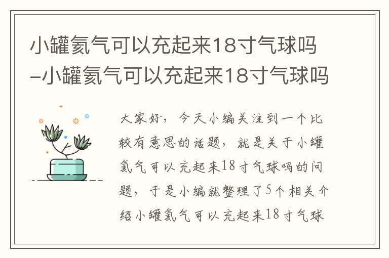 小罐氦气可以充起来18寸气球吗-小罐氦气可以充起来18寸气球吗视频